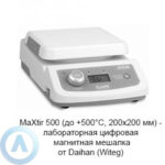 MaXtir 500 (до&nbsp;+500&deg;C, 200&times;200&nbsp;мм)&nbsp;&mdash; лабораторная цифровая магнитная мешалка от&nbsp;Daihan (Witeg)
