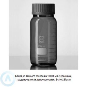 Банка Schott Duran на&nbsp;10&nbsp;000&nbsp;мл широкогорлая с&nbsp;крышкой из&nbsp;темного стекла