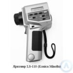Яркомер LS&minus;110 (Konica Minolta)