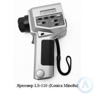 Яркомер LS&minus;110 (Konica Minolta)