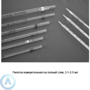 Пипетка 2-1-2-5 измерительная на полный слив
