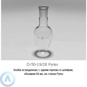 Колба остродонная О-50-19/26 из стекла Pyrex