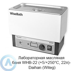 Лабораторная масляная баня WHB-22 (+5/+250&deg;C, 22л)&nbsp;&mdash; Daihan (Witeg)