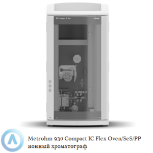 Metrohm 930 Compact IC&nbsp;Flex Oven/SeS/PP с последовательным подавлением, перистальтическим насосом и печкой
