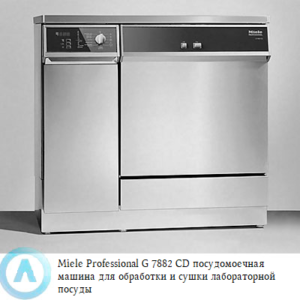 Miele G 7882 CD посудомоечная машина для обработки и сушки лабораторной посуды