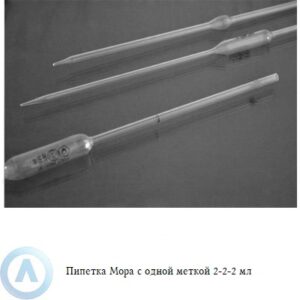 Пипетка Мора на&nbsp;2&nbsp;мл с&nbsp;отметкой