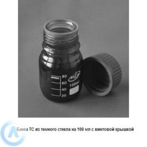 Банка ТС&nbsp;на&nbsp;100&nbsp;мл с&nbsp;винтовой крышкой из&nbsp;темного стекла