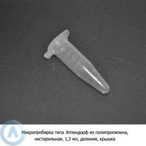 Микропробирка типа Эппендорф из&nbsp;полипропилена, нестерильная, 1,5&nbsp;мл, с&nbsp;делениями, крышка