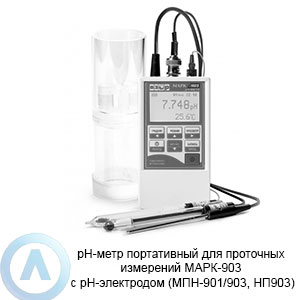 МАРК-903 pH-метр для проточных измерений с&nbsp;pH-электродом МПН-901/903, НП903