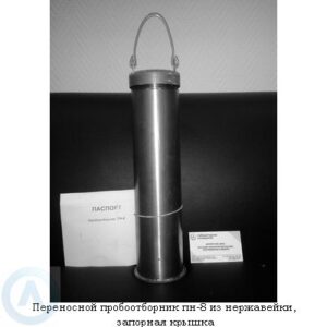 Переносной пробоотборник ПН-8 из&nbsp;нержавейки, запорная крышка