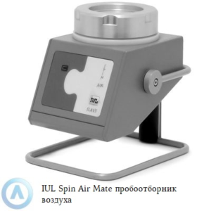 IUL Spin Air Mate пробоотборник для мониторинга микробиологического загрязнения воздуха