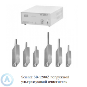Scientz SB-1200Z погружной ультразвуковой очиститель