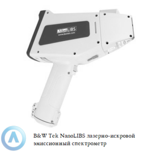 B&W Tek NanoLIBS лазерно-искровой эмиссионный спектрометр для элементного анализа твёрдых материалов