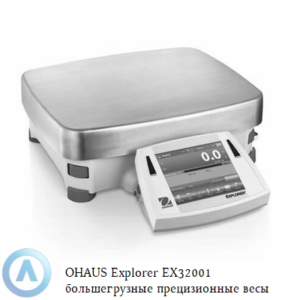 OHAUS Explorer EX32001 (32 000&nbsp;г, 0,1&nbsp;г) большегрузные прецизионные весы