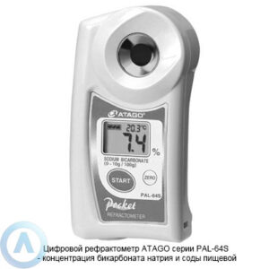 ATAGO PAL-64S рефрактометр для измерения концентрации бикарбоната натрия и&nbsp;соды пищевой