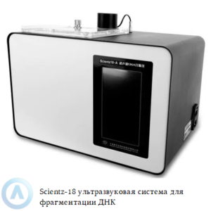 Scientz-18 ультразвуковая система для фрагментации ДНК