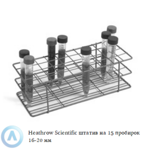 Heathrow Scientific стальной штатив на 15 пробирок диаметром 16-20 миллиметров
