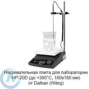 Нагревательная плита для лаборатории HP-20D (до +380°C, 180×180 мм) от Daihan (Witeg)