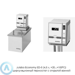 Julabo Economy ED-5 (4,5&nbsp;л, +20...+100&deg;C) циркуляционный термостат с&nbsp;открытой ванной