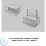Столы лабораторные физические островные без полки, шириной 1500&nbsp;мм, 1500x1200x750, серии&nbsp;NL