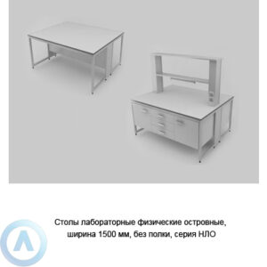 Столы лабораторные физические островные без полки, шириной 1500 мм, 1500x1200x750, серии NL
