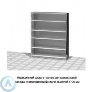 Шкаф-стеллаж медицинский из нержавеющей стали, высотой 1700 мм