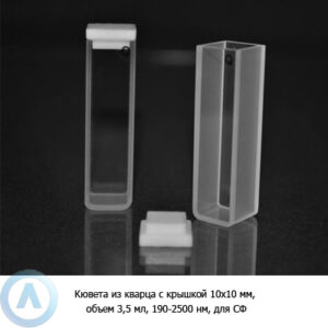 Кювета кварцевая объемом 3,5&nbsp;мл с&nbsp;диапазоном 190-2500&nbsp;нм для СФ