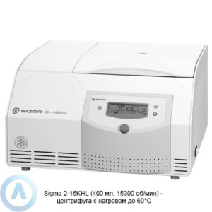 Sigma 2-16KHL (21913&nbsp;x g, 15300&nbsp;об/мин) охлаждаемая центрифуга с&nbsp;нагревом