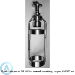 Пробоотборник ALSB 1/4/5&nbsp;&mdash; съемный контейнер, латунь, 455/500&nbsp;мл