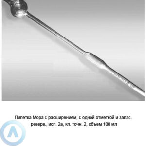 Пипетка Мора 2а-2-100