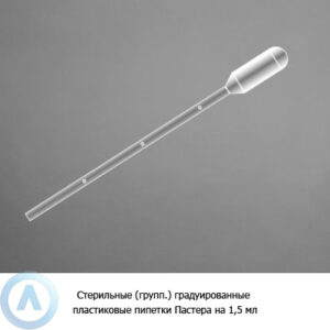 Стерильные (групп.) градуированные пластиковые пипетки Пастера на&nbsp;1,5&nbsp;мл