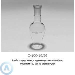 Колба остродонная О-100-19/26 из&nbsp;стекла Pyrex