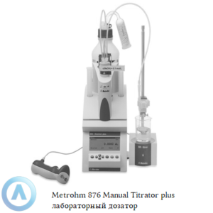 Metrohm 876 Manual Titrator plus лабораторный дозатор для ручного управления дозированием и титрованием