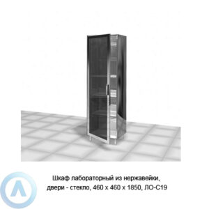 Шкаф лабораторный из нержавейки, двери — стекло, 460×460×1850, ЛО−С19