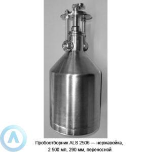 Пробоотборник ALS 2506&nbsp;&mdash; нержавейка, 2 500&nbsp;мл, 290&nbsp;мм, переносной