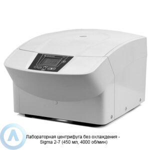 Sigma 2-7 (2540&nbsp;x g, 4000&nbsp;об/мин) лабораторная центрифуга без охлаждения
