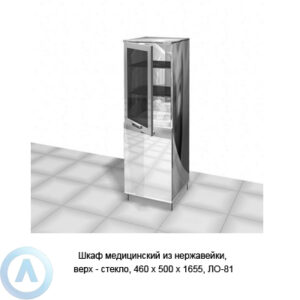 Шкаф медицинский из нержавейки, верх — стекло, 460×500×1655, ЛО-81