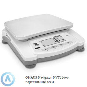 OHAUS Navigator NVT22000 (22000&nbsp;г, 1&nbsp;г) портативные весы