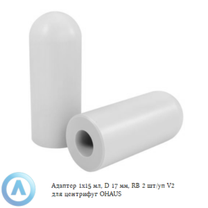 Адаптер 1&times;15&nbsp;мл, D&nbsp;17&nbsp;мм, RB&nbsp;2&nbsp;шт/уп V2&nbsp;для центрифуг OHAUS