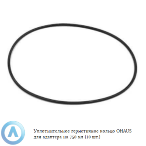 Уплотнительное герметичное кольцо OHAUS для адаптера на&nbsp;750&nbsp;мл (10&nbsp;шт.)