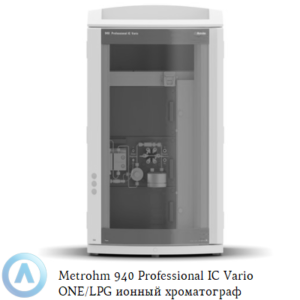 Metrohm 940 Professional IC&nbsp;Vario ONE/LPG&nbsp;ионный хроматограф без подавления с&nbsp;градиентом низкого давления