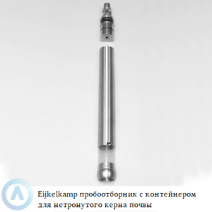 Eijkelkamp пробоотборник с&nbsp;прозрачным контейнером для отбора проб ненарушенных образцов керна почвы