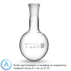 Колба круглодонная К-1-50-14/23 ТС со&nbsp;шлифом