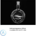Колба круглодонная на&nbsp;1&nbsp;000&nbsp;мл со&nbsp;шлифом 29/32 эск2-811 (Клин)
