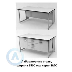Лабораторные столы, шириной 1500&nbsp;мм, 1500x600(790)x750(900), серия&nbsp;NL