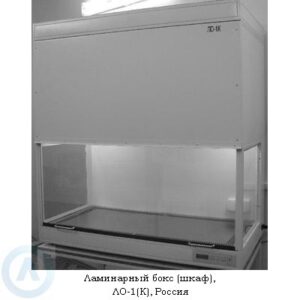 Ламинарный бокс (шкаф) 2-а класса защиты, модели ЛО-1 и&nbsp;ЛО-1К, производство&nbsp;&mdash; Россия