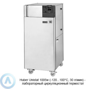 Huber Unistat 1005w (-120...100&deg;C, 30&nbsp;л/мин)&nbsp;&mdash; лабораторный циркуляционный термостат