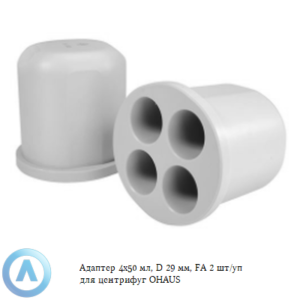 Адаптер 4&times;50&nbsp;мл, D&nbsp;29&nbsp;мм, FA&nbsp;2&nbsp;шт/уп для центрифуг OHAUS