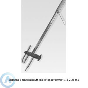 Бюретка 1-5-2-25-0,1 с&nbsp;двухходовым краном и&nbsp;автонулем