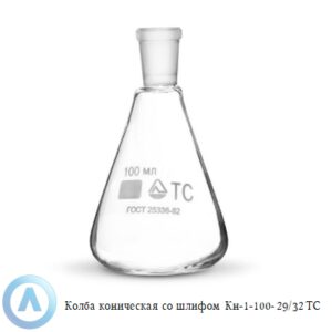 Колба коническая КН-1-100-29/32 ТС со&nbsp;шлифом